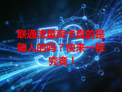 联通流量爽卡真的是骗人的吗？快来一探究竟！