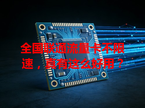 全国联通流量卡不限速，真有这么好用？