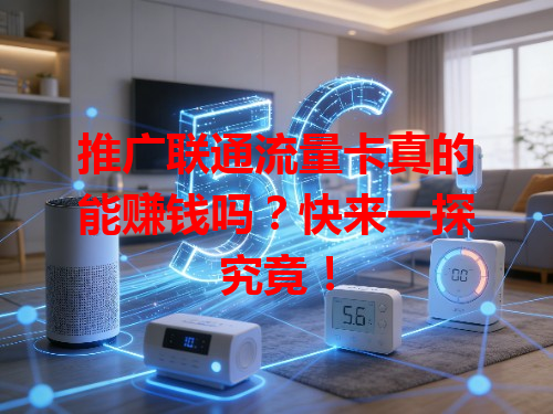 推广联通流量卡真的能赚钱吗？快来一探究竟！