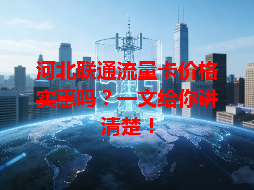 河北联通流量卡价格实惠吗？一文给你讲清楚！