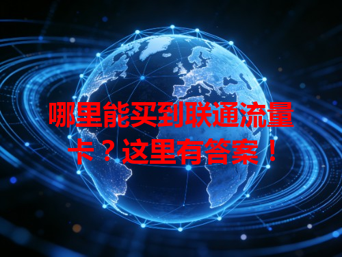 哪里能买到联通流量卡？这里有答案！