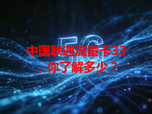 中国联通流量卡33，你了解多少？