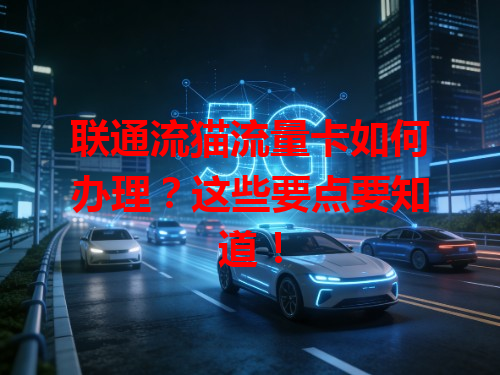 联通流猫流量卡如何办理？这些要点要知道！