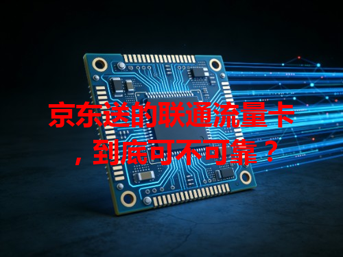 京东送的联通流量卡，到底可不可靠？