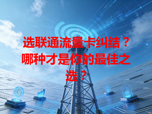 选联通流量卡纠结？哪种才是你的最佳之选？