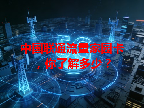 中国联通流量家园卡，你了解多少？