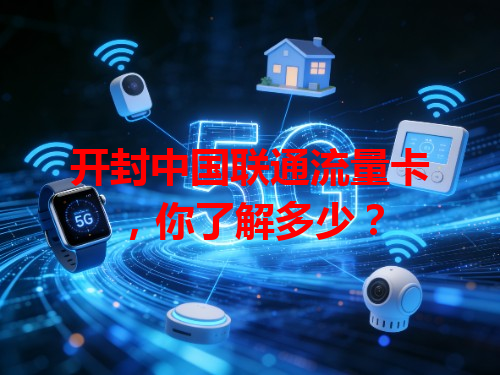开封中国联通流量卡，你了解多少？