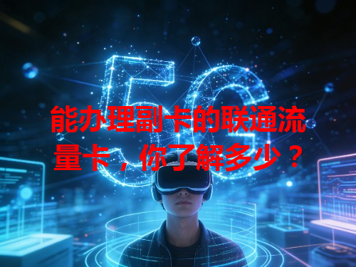 能办理副卡的联通流量卡，你了解多少？
