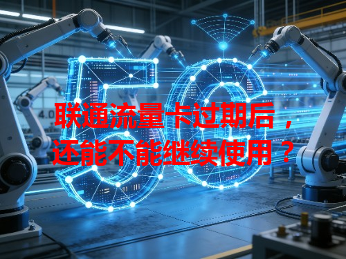 联通流量卡过期后，还能不能继续使用？