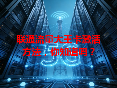 联通流量大王卡激活方法，你知道吗？