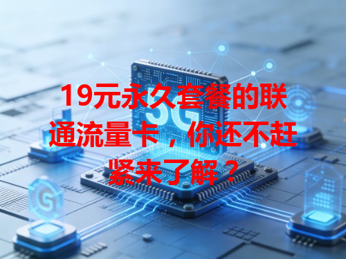 19元永久套餐的联通流量卡，你还不赶紧来了解？