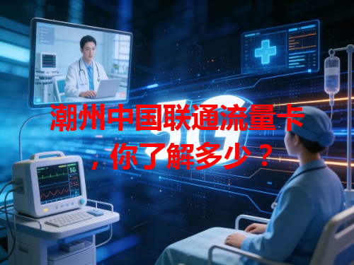 潮州中国联通流量卡，你了解多少？