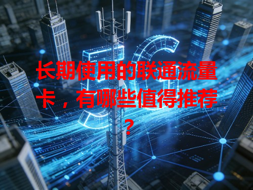 长期使用的联通流量卡，有哪些值得推荐？