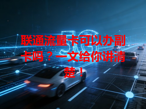 联通流量卡可以办副卡吗？一文给你讲清楚！