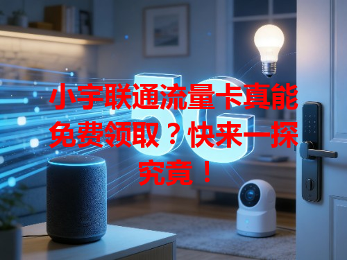 小宇联通流量卡真能免费领取？快来一探究竟！