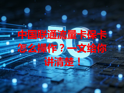 中国联通流量卡保卡怎么操作？一文给你讲清楚！