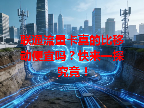 联通流量卡真的比移动便宜吗？快来一探究竟！
