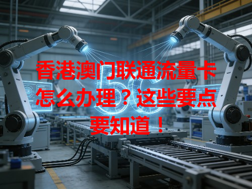 香港澳门联通流量卡怎么办理？这些要点要知道！