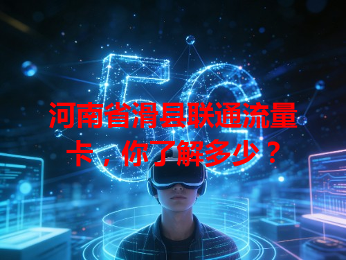 河南省滑县联通流量卡，你了解多少？