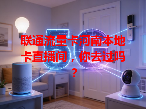 联通流量卡河南本地卡直播间，你去过吗？