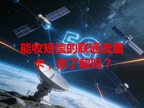 能收短信的联通流量卡，你了解吗？