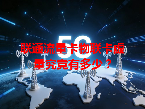 联通流量卡物联卡虚量究竟有多少？