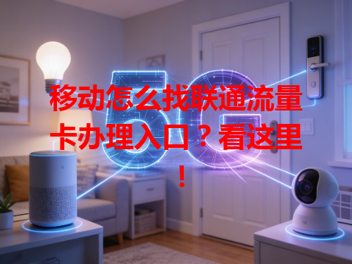 移动怎么找联通流量卡办理入口？看这里！