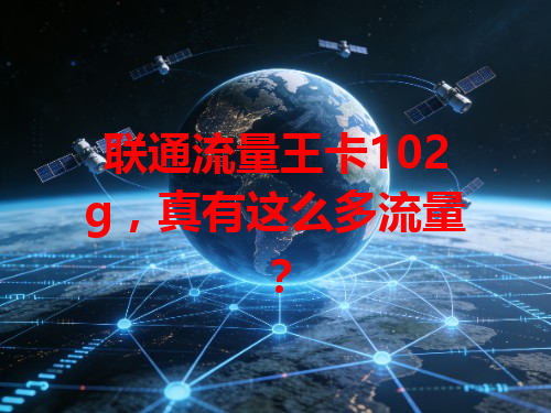 联通流量王卡102g，真有这么多流量？