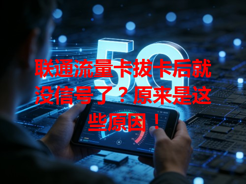 联通流量卡拔卡后就没信号了？原来是这些原因！