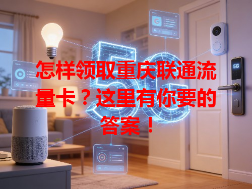 怎样领取重庆联通流量卡？这里有你要的答案！