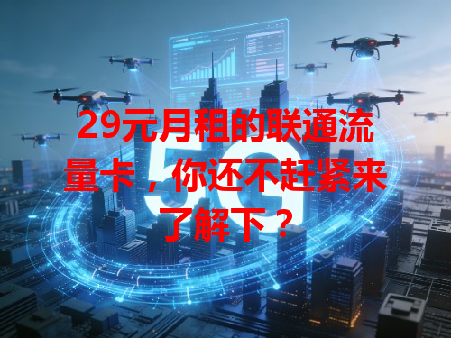 29元月租的联通流量卡，你还不赶紧来了解下？