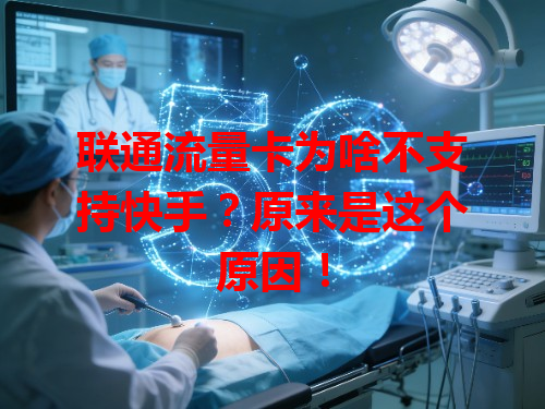 联通流量卡为啥不支持快手？原来是这个原因！