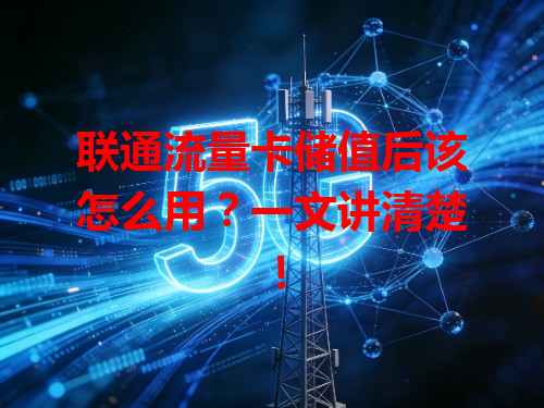 联通流量卡储值后该怎么用？一文讲清楚！