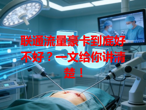 联通流量豪卡到底好不好？一文给你讲清楚！