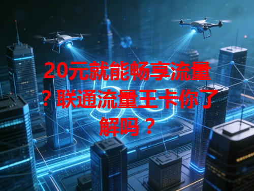 20元就能畅享流量？联通流量王卡你了解吗？