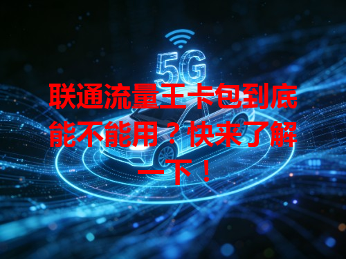 联通流量王卡包到底能不能用？快来了解一下！