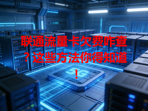 联通流量卡欠费咋查？这些方法你得知道！