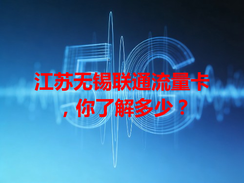 江苏无锡联通流量卡，你了解多少？