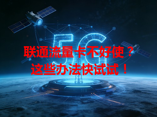 联通流量卡不好使？这些办法快试试！