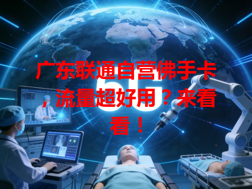 广东联通自营佛手卡，流量超好用？来看看！