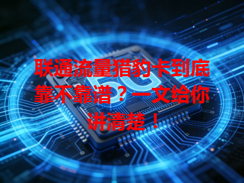 联通流量猎豹卡到底靠不靠谱？一文给你讲清楚！