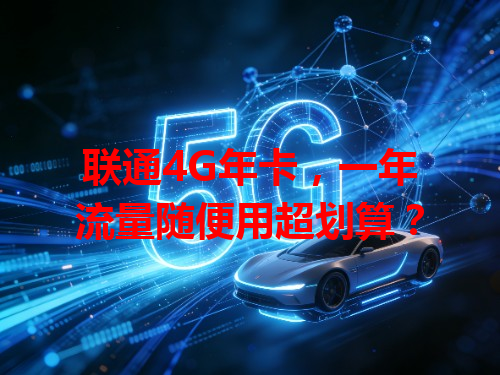 联通4G年卡，一年流量随便用超划算？