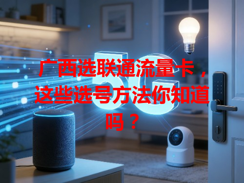 广西选联通流量卡，这些选号方法你知道吗？
