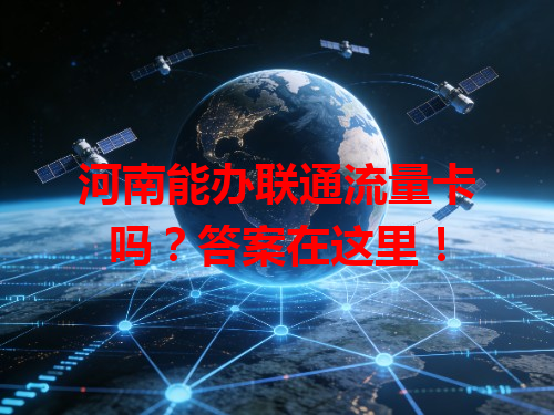 河南能办联通流量卡吗？答案在这里！