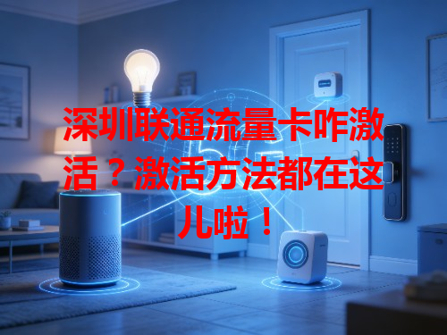 深圳联通流量卡咋激活？激活方法都在这儿啦！