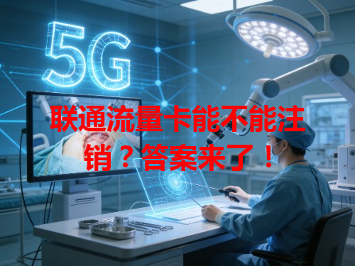 联通流量卡能不能注销？答案来了！