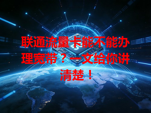 联通流量卡能不能办理宽带？一文给你讲清楚！