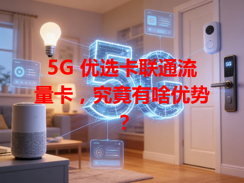 5G 优选卡联通流量卡，究竟有啥优势？
