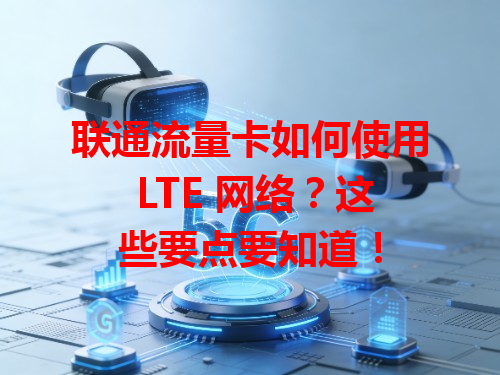 联通流量卡如何使用 LTE 网络？这些要点要知道！
