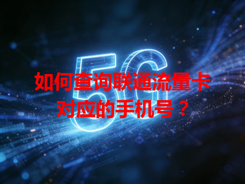 如何查询联通流量卡对应的手机号？